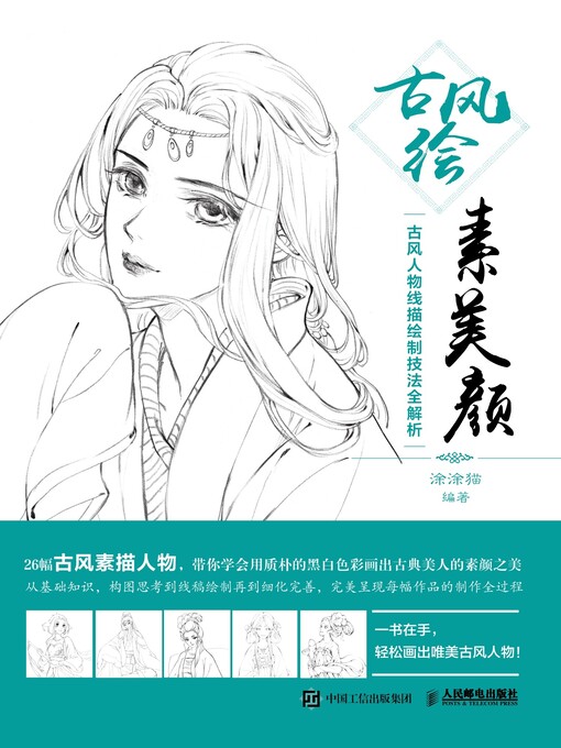 Title details for 古风绘素美颜 by 涂涂猫编著 - Available